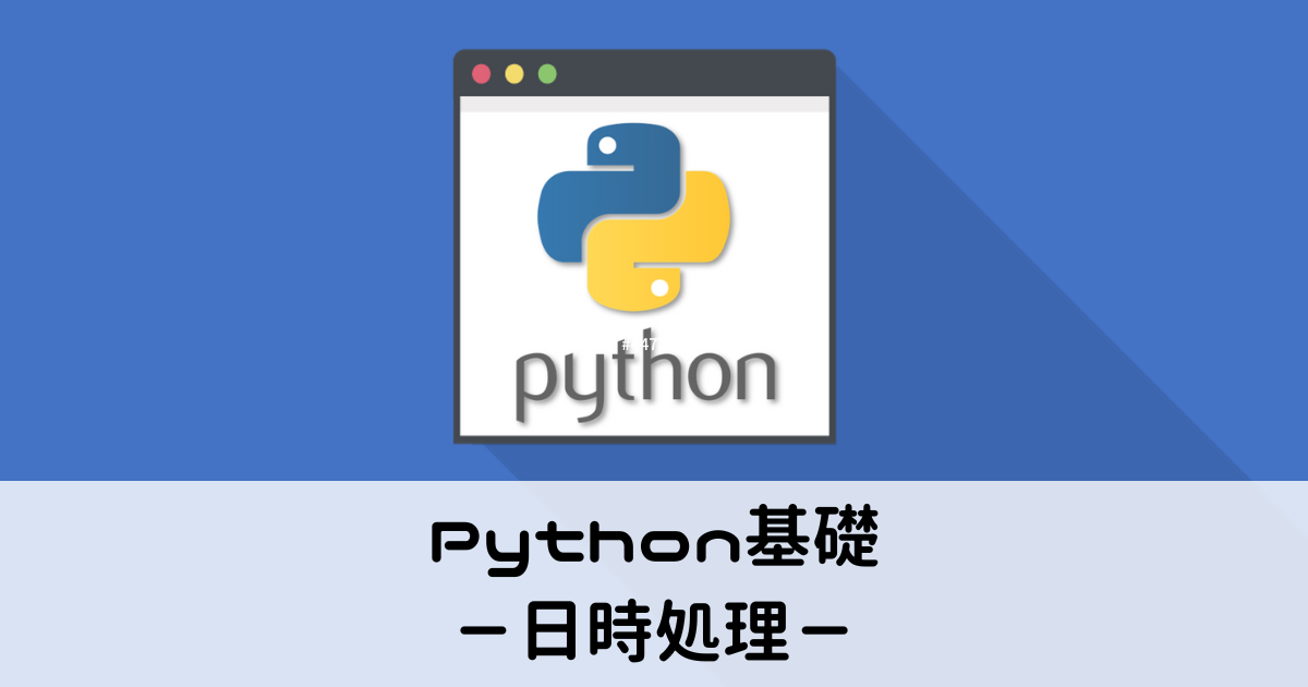 Python基礎・日時処理