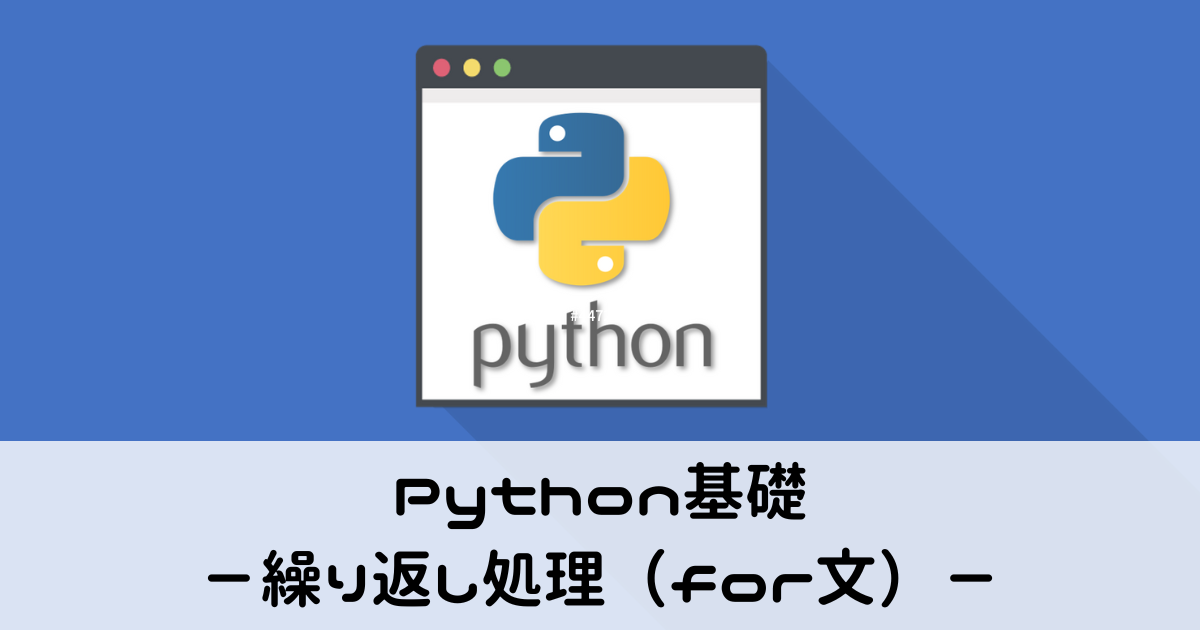 Python基礎・繰り返し処理（for文）