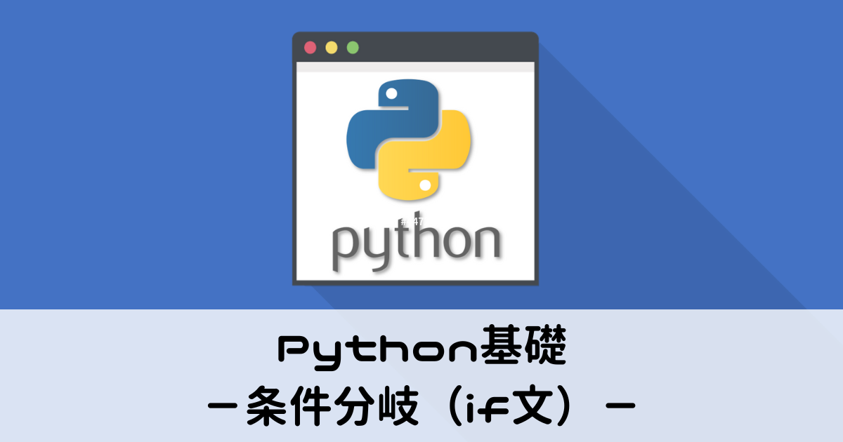 Python基礎・条件分岐（if文）