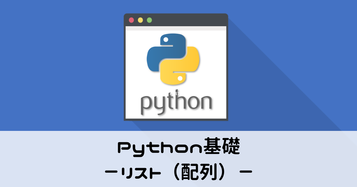 Python基礎・リスト