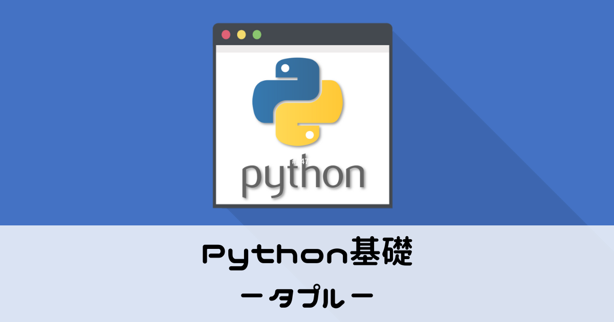 Python基礎・タプル
