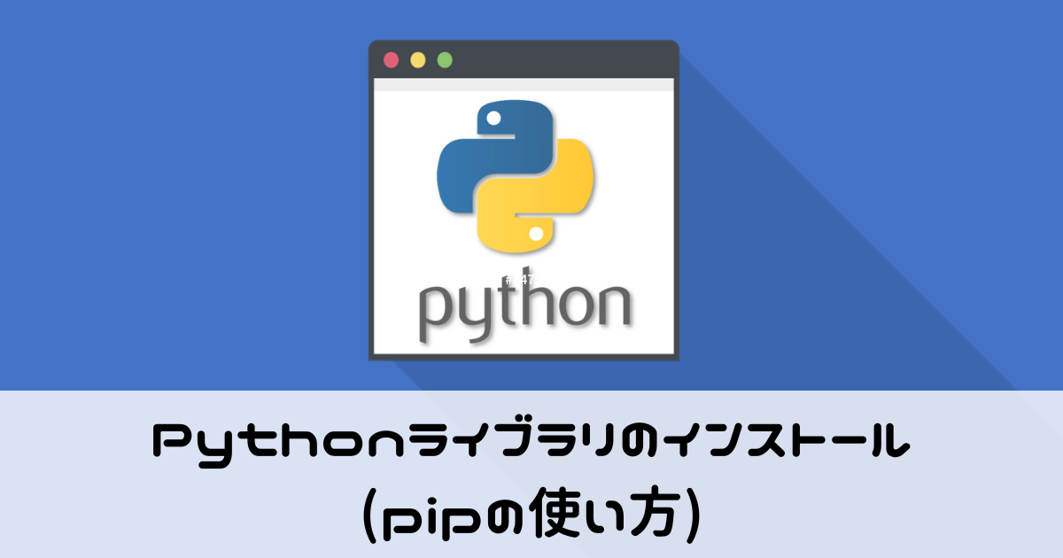 Pythonライブラリのインストール(pipの使い方)