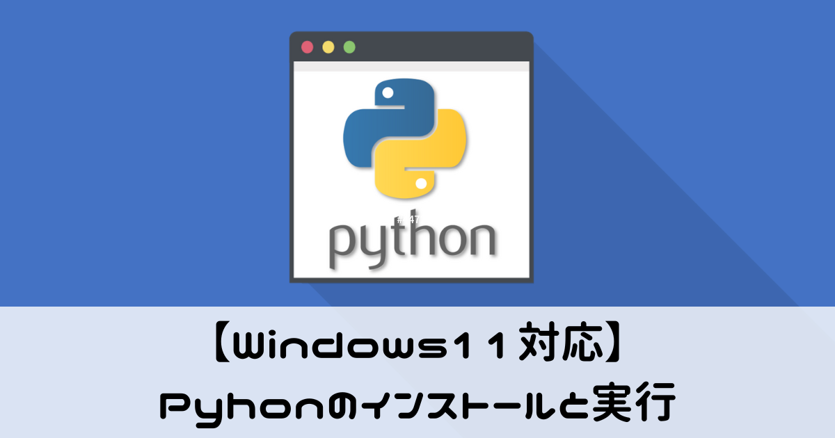 【Windows11対応】Pyhonのインストールと実行