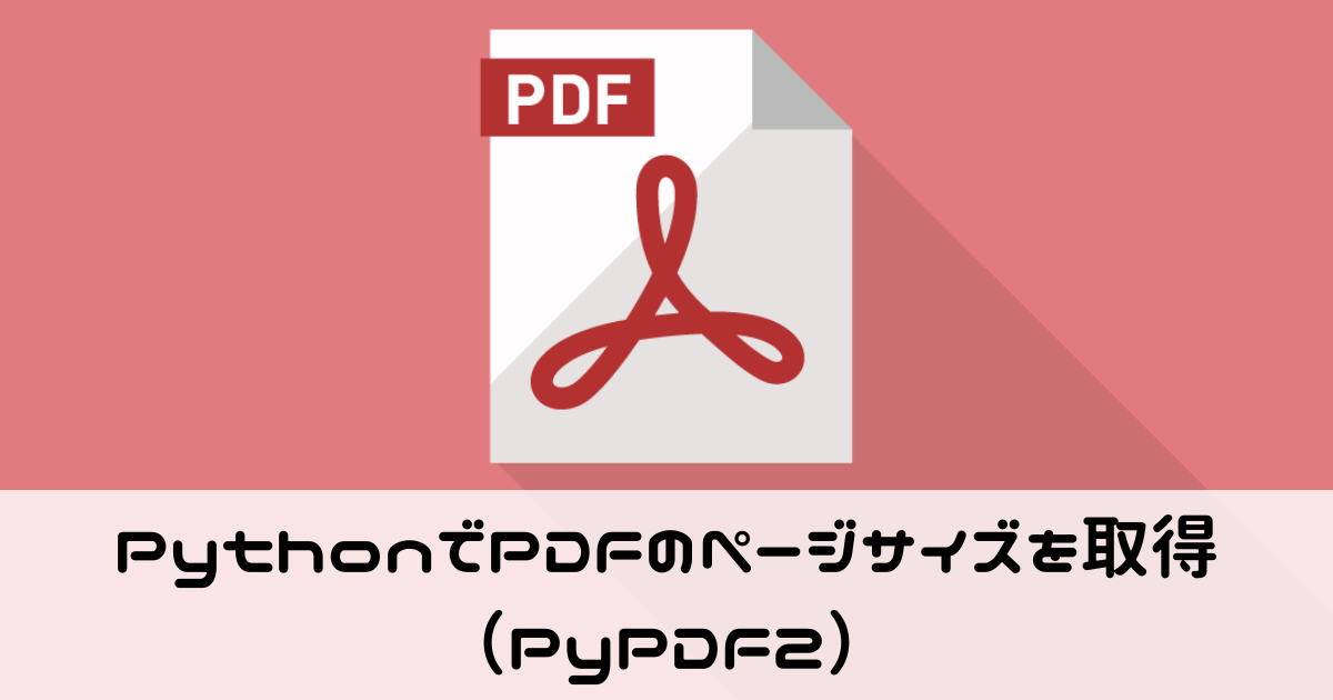 PythonでPDFのページサイズを取得（PyPDF2）