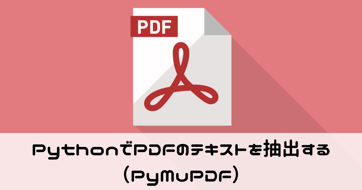 PythonでPDFを読み込みテキストを抽出する（PyMuPDF）