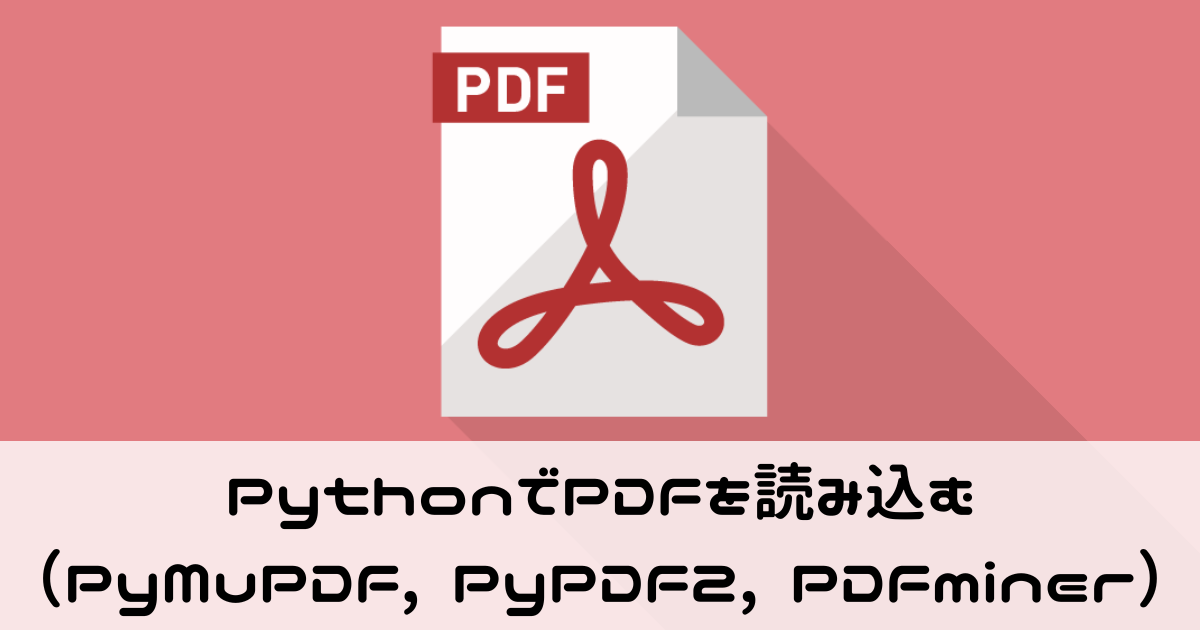 PythonでPDFを読み込む