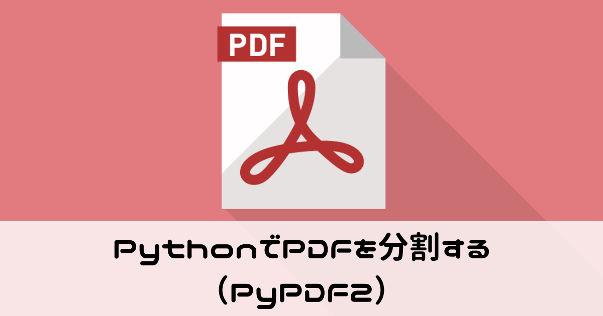 PythonでPDFを分割する（PyPDF2）