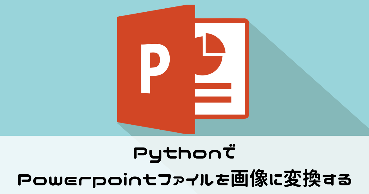 PythonでPowerpointファイルを画像に変換する
