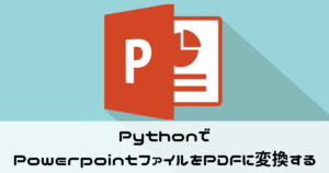 PythonでPowerpointファイル（pptx）をPDFに変換する