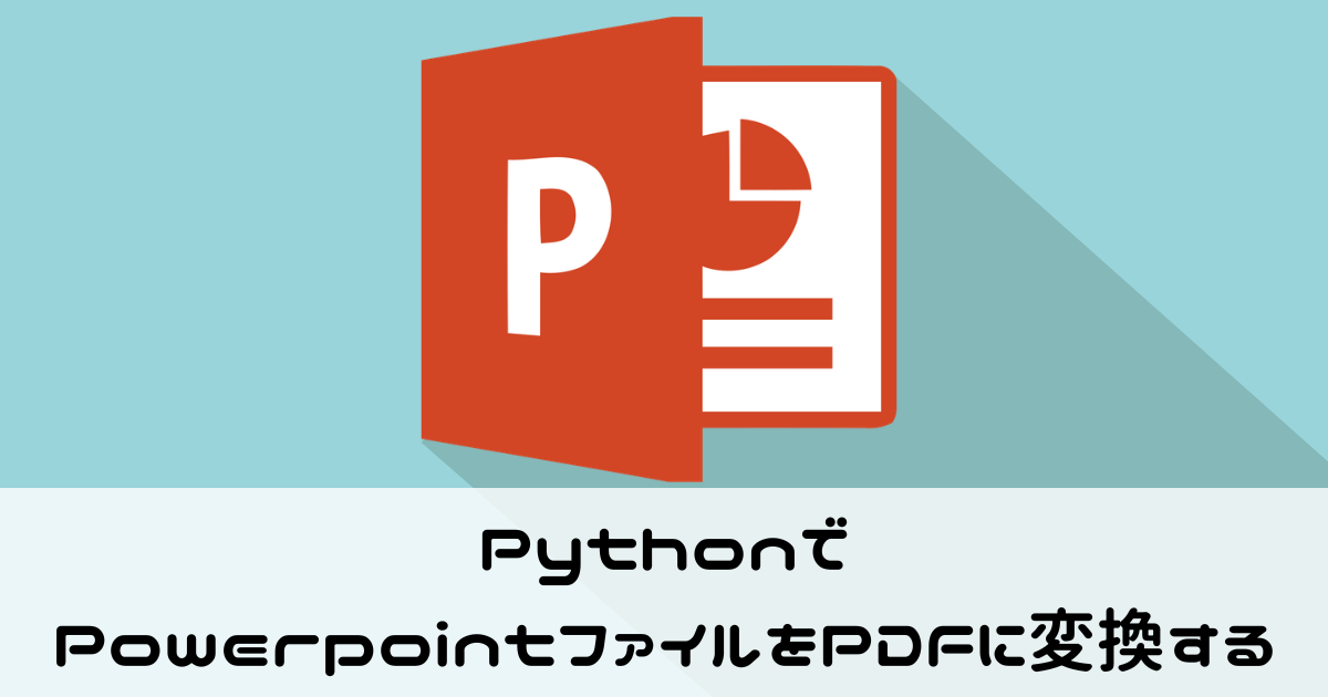 PythonでPowerpointファイルをPDFに変換する