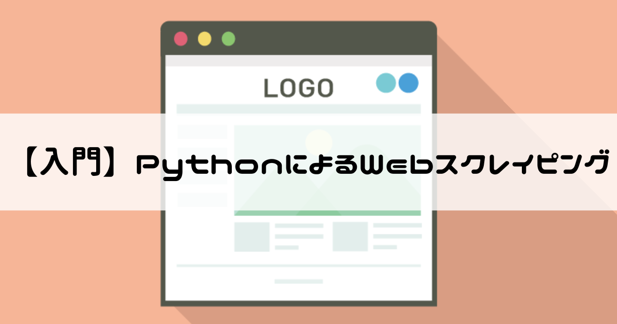 【入門】PythonによるWebスクレイピング