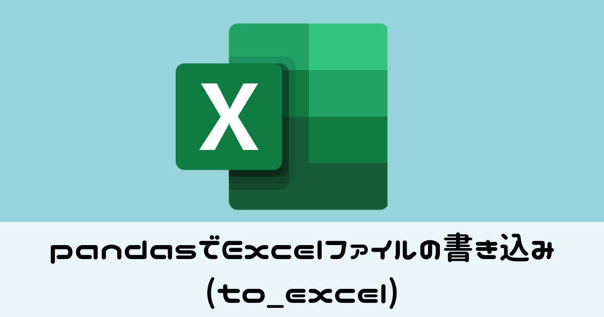 pandasでExcelファイルの書き込み(to_excel)
