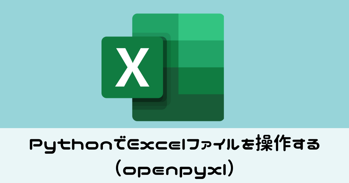 PythonでExcelファイルを操作する（openpyxl）
