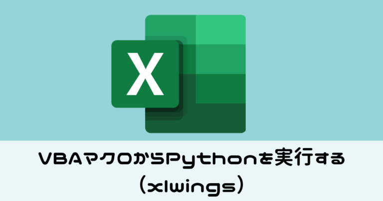 VBAマクロからPythonを実行する（xlwings）