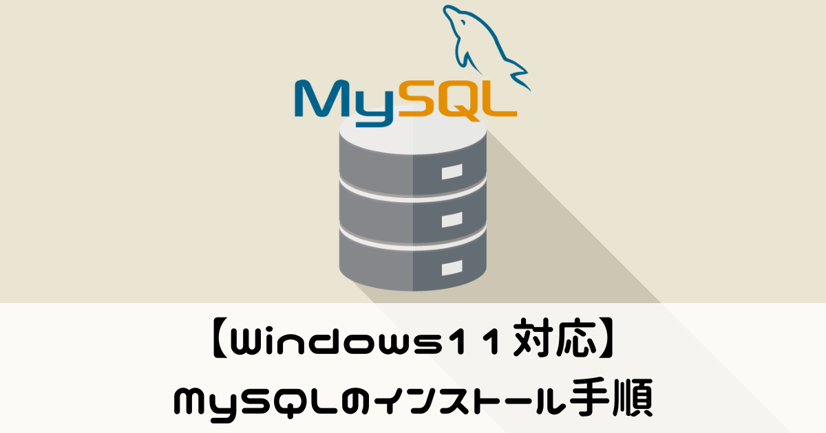 【Windows11対応】MySQLのインストール手順