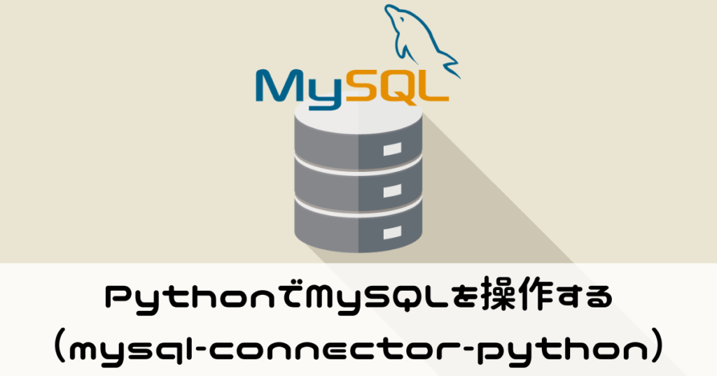 PythonでMySQLを操作する(mysql-connector-python)
