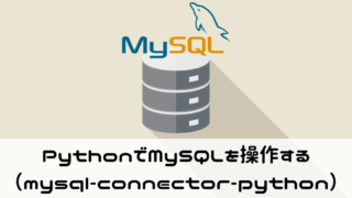 PythonでMySQLを操作する（PyMySQL）