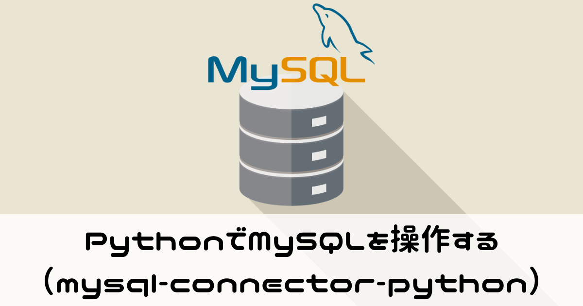 PythonでMySQLを操作する（mysql-connector-python）