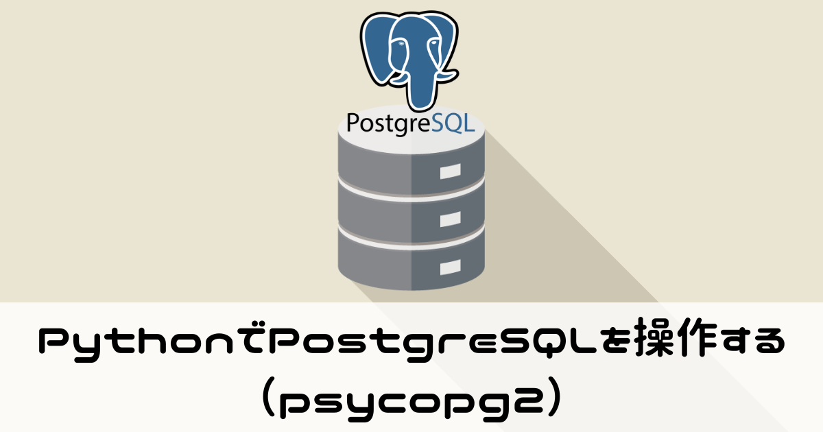 PythonでPostgreSQLを操作する（psycopg2）