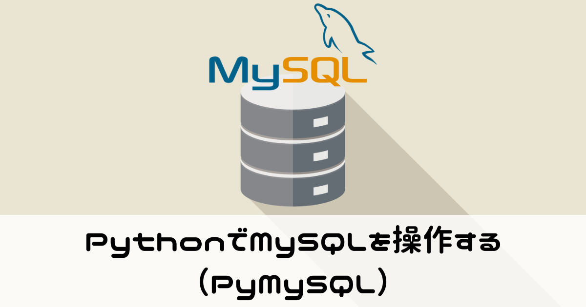 PythonでMySQLを操作する（PyMySQL）