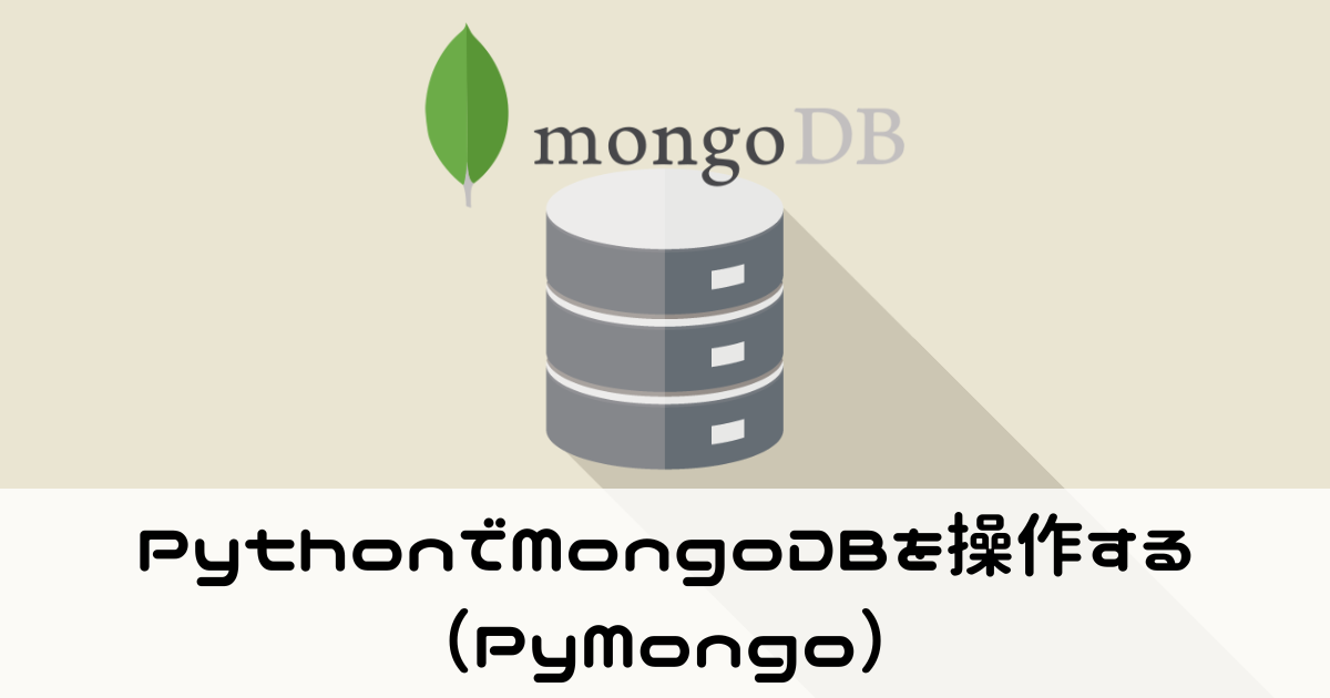 PythonでMongoDBを操作する（PyMongo）