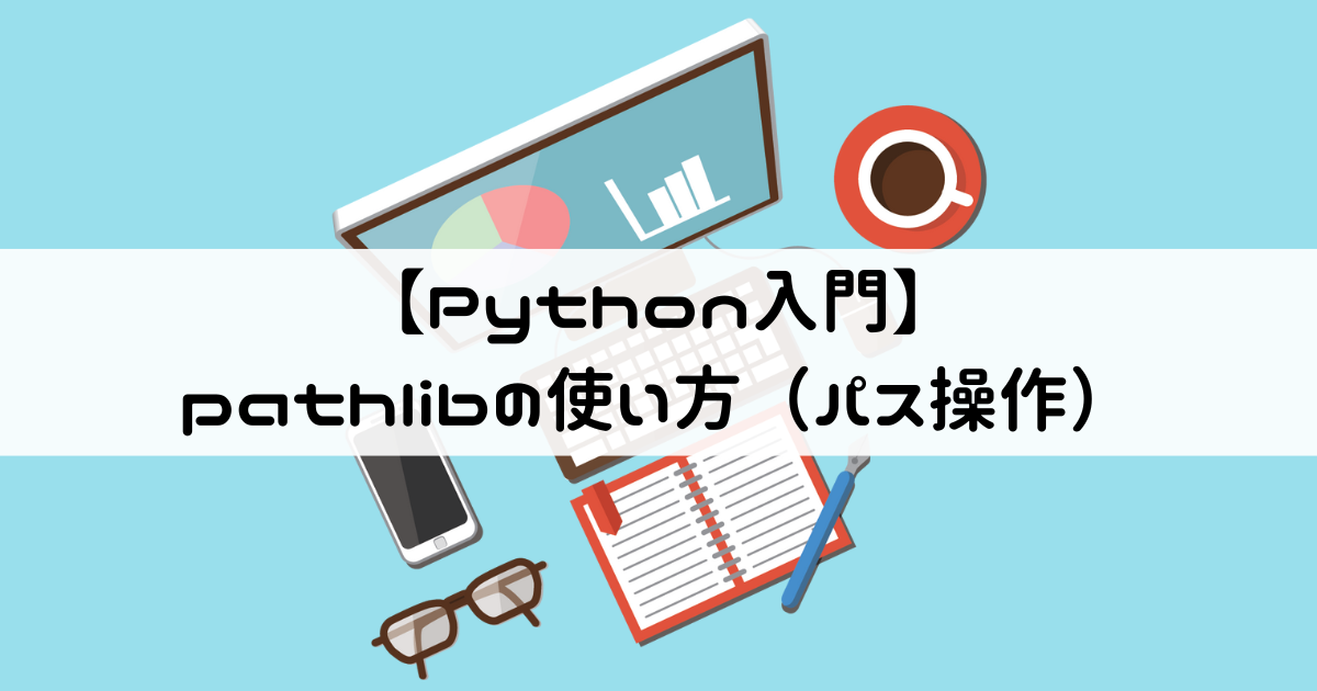 【Python入門】pathlibの使い方（パス操作）