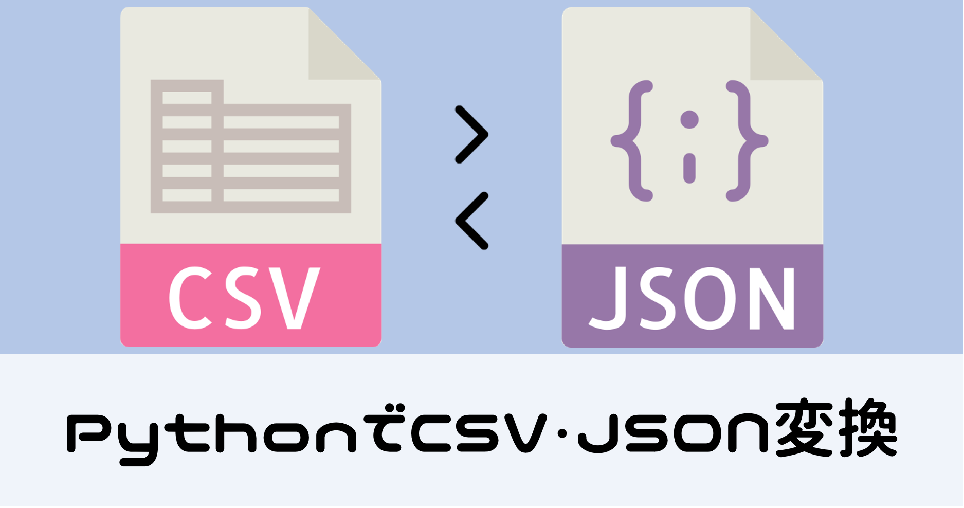 PythonでCSV・JSON変換