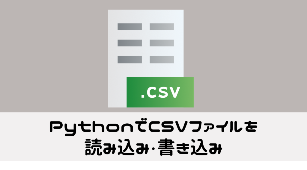 PythonでCSV>JSON・JSON>CSV変換