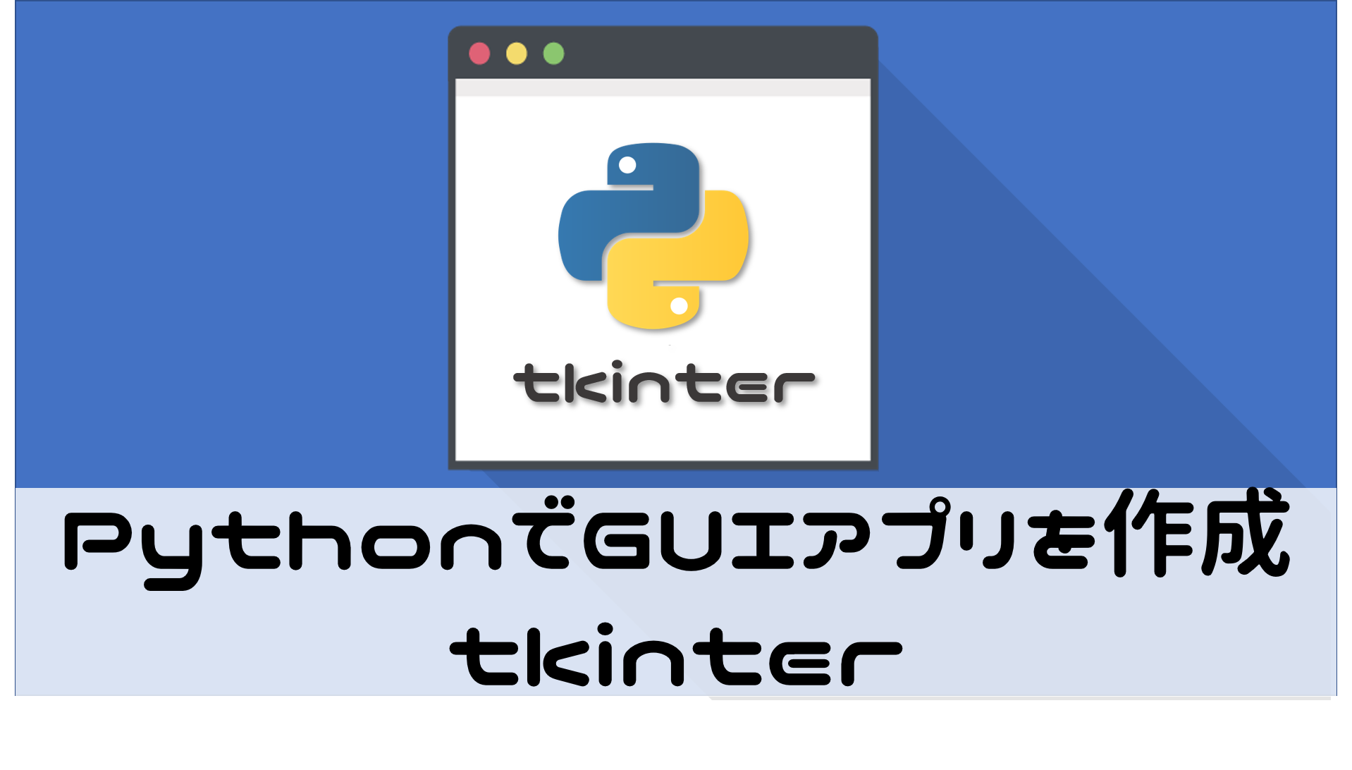 pythonでGUIアプリを作成（tkinter）