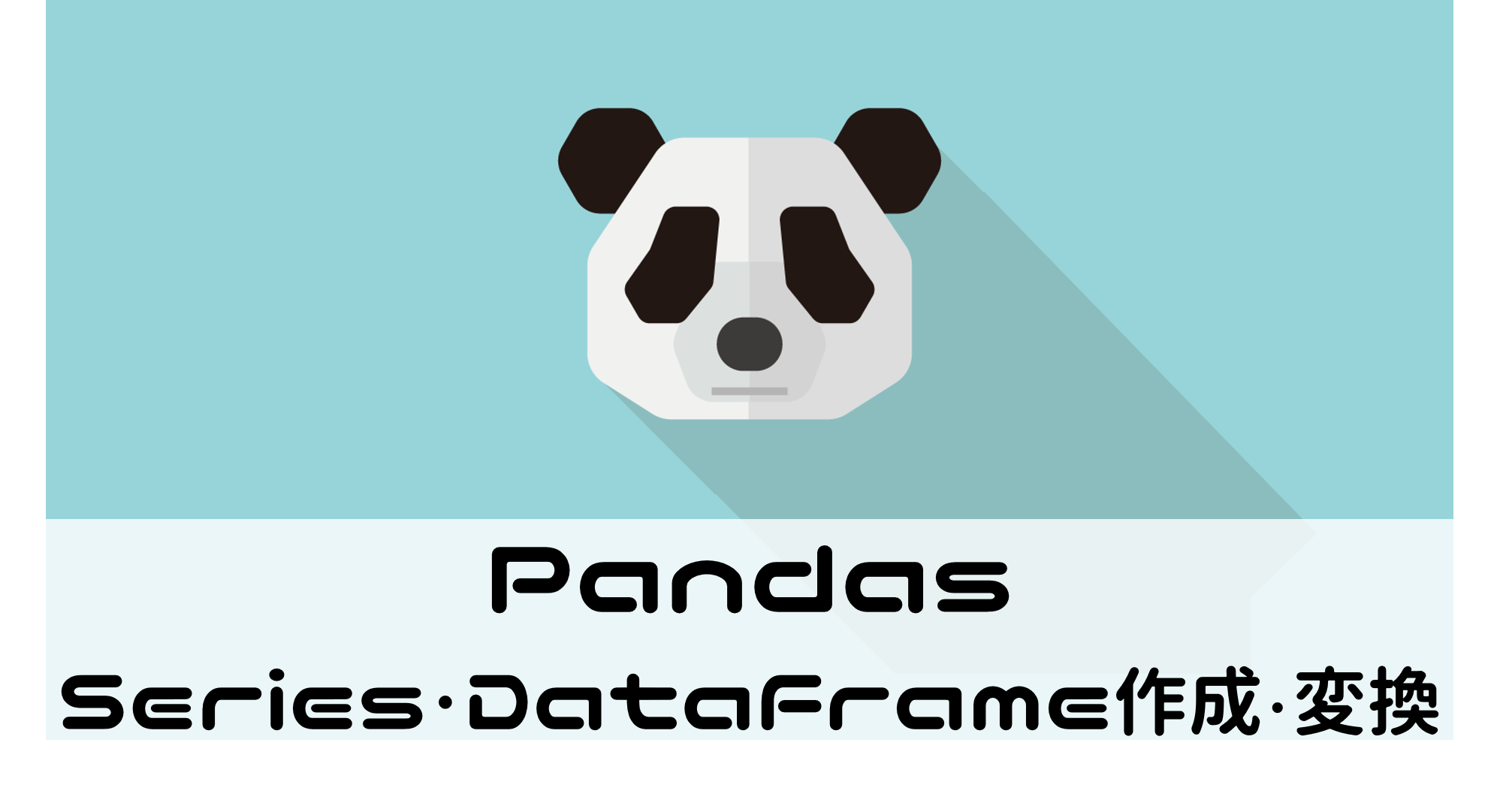 pandasでSeries・DataFrameの作成・変換