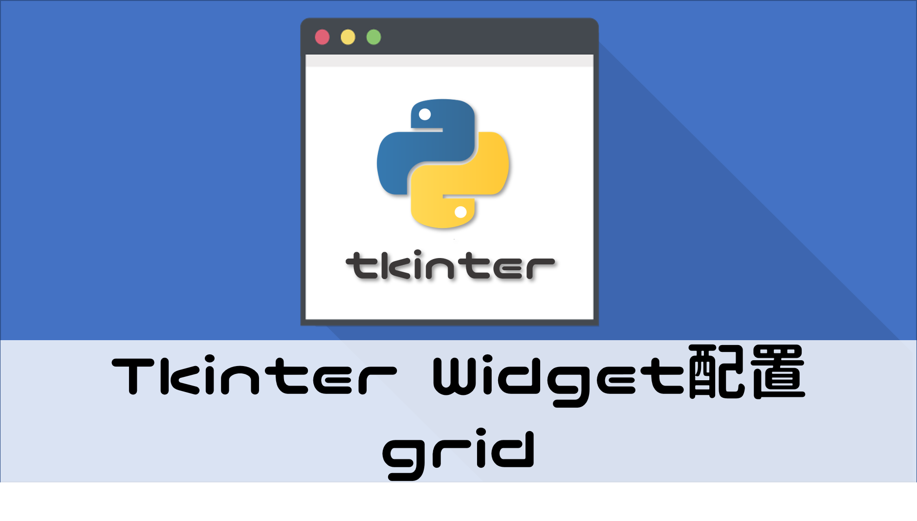 tkinter Widget配置 grid