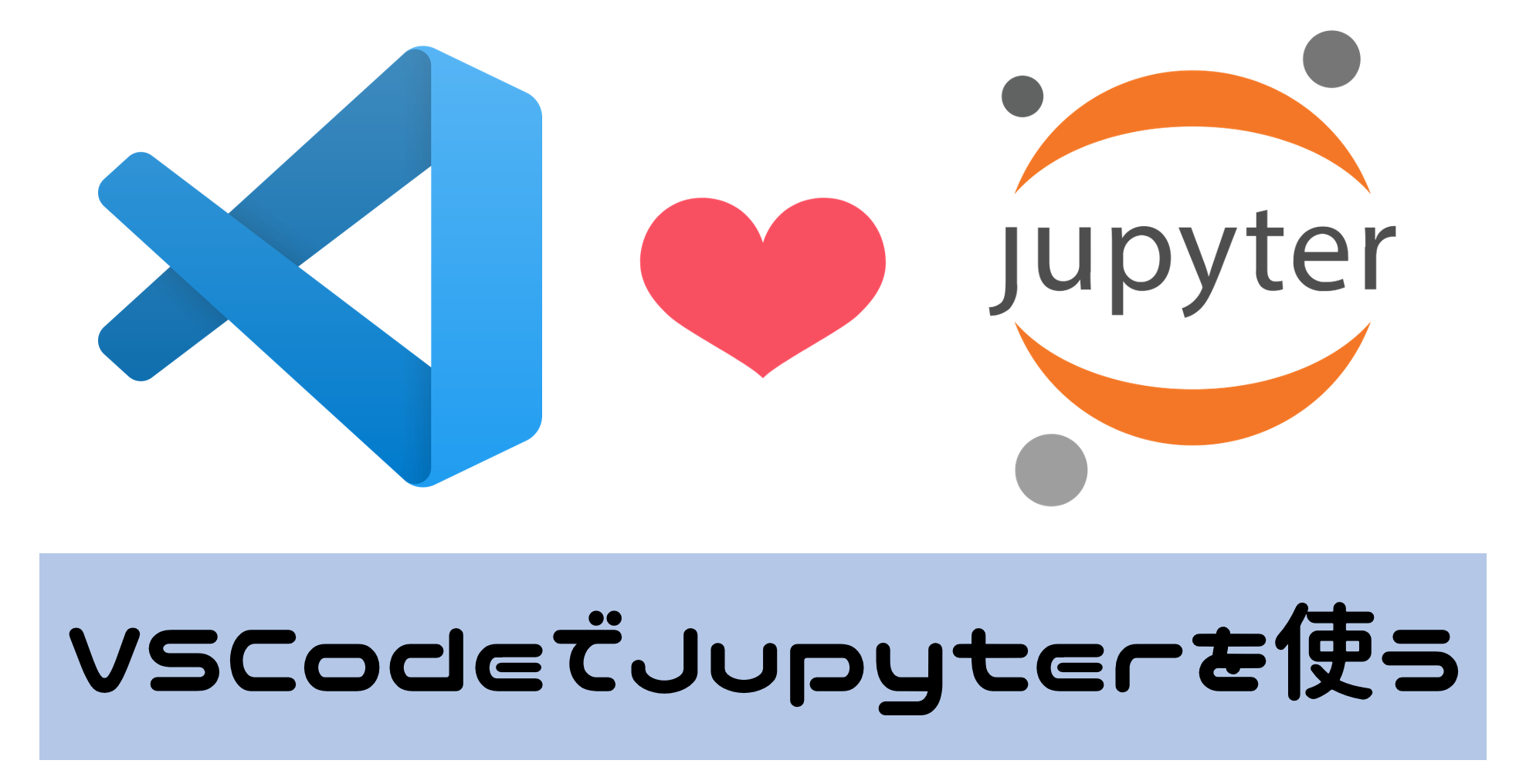 VSCode Jupyter拡張機能