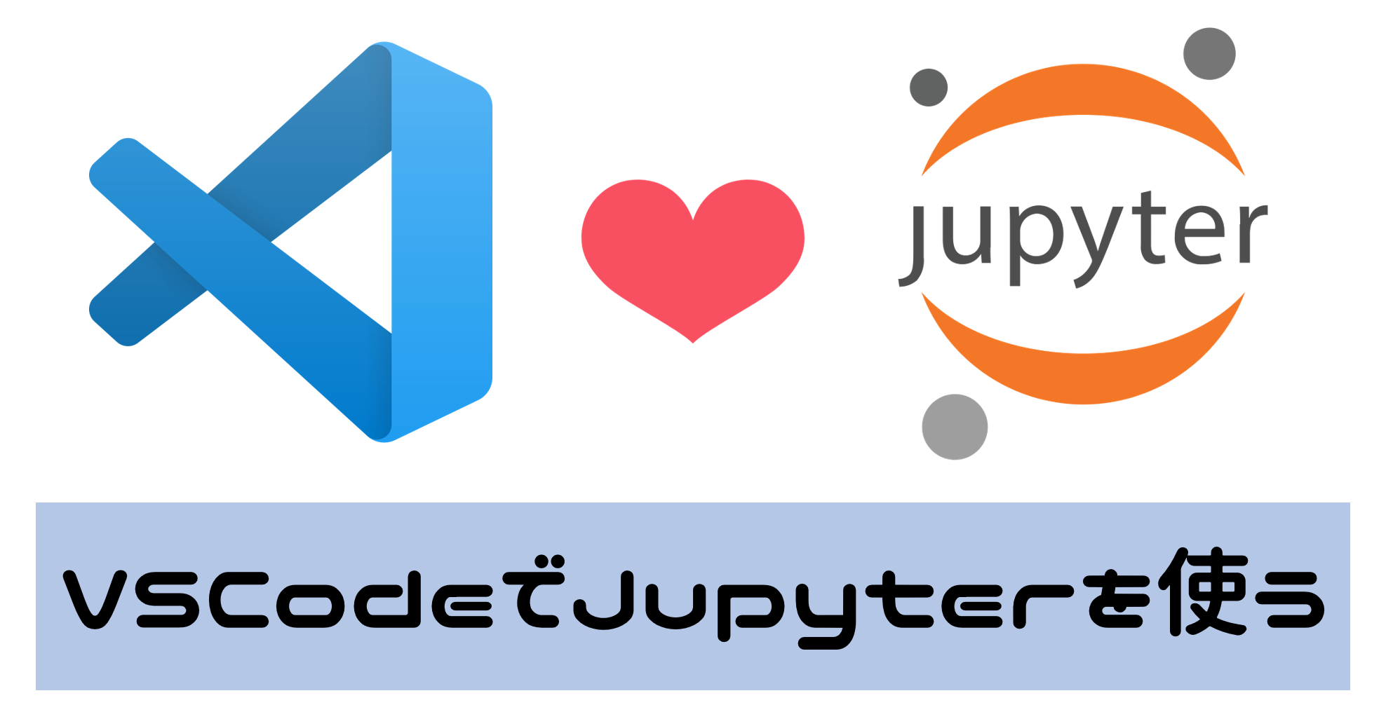VS CodeでJupyterを使う