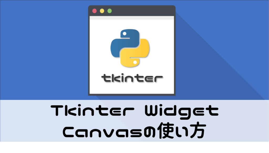 【Python/tkinter】Canvas(キャンバス)の使い方