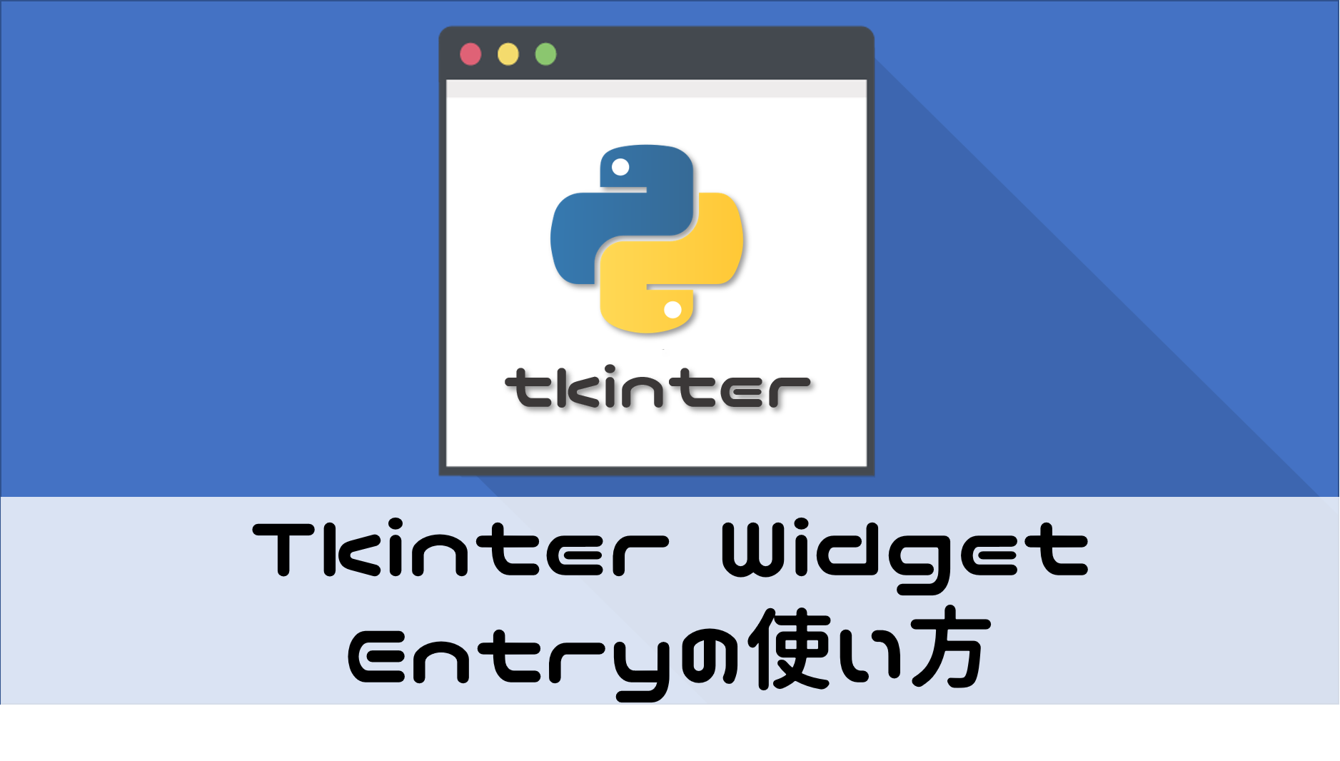 tkinter-entry
